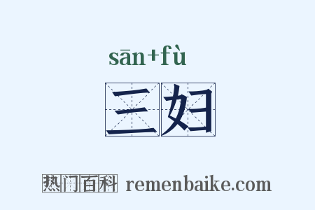 三妇是什么意思的图片